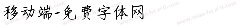 移动端字体转换