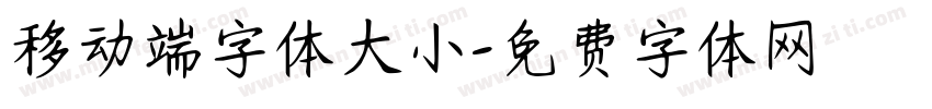 移动端字体大小字体转换