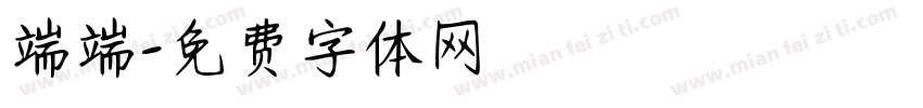 端端字体转换