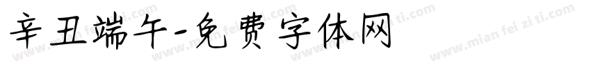 辛丑端午字体转换