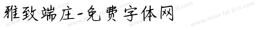 雅致端庄字体转换