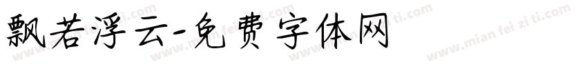 飘若浮云字体转换