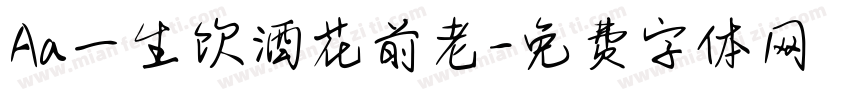 Aa一生饮酒花前老字体转换