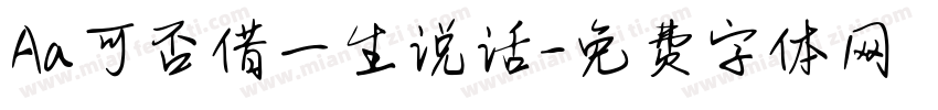 Aa可否借一生说话字体转换