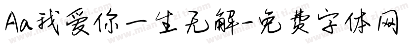 Aa我爱你一生无解字体转换