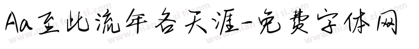 Aa至此流年各天涯字体转换