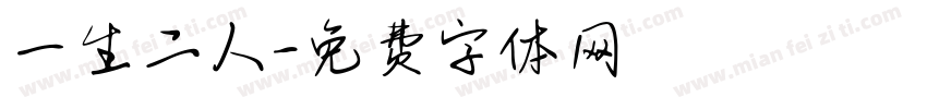 一生二人字体转换