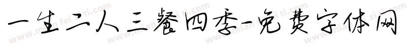 一生二人三餐四季字体转换