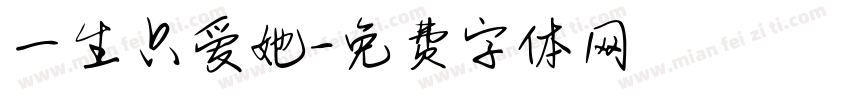 一生只爱她字体转换