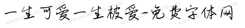 一生可爱一生被爱字体转换