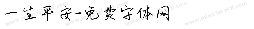 一生平安字体转换