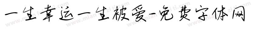 一生幸运一生被爱字体转换