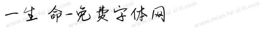 一生懸命字体转换