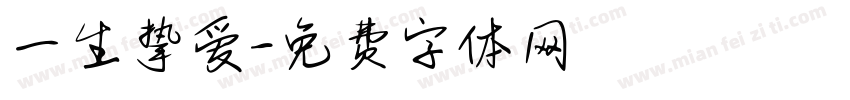 一生挚爱字体转换