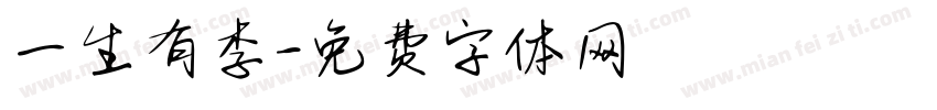 一生有李字体转换