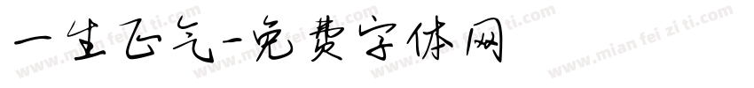 一生正气字体转换