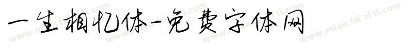 一生相忆体字体转换