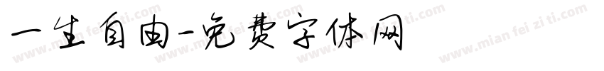 一生自由字体转换