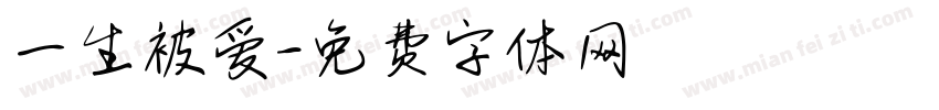 一生被爱字体转换