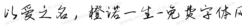 以爱之名，橙诺一生字体转换