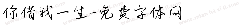 你借我一生字体转换