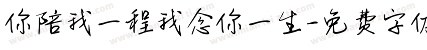 你陪我一程我念你一生字体转换