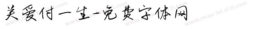 关爱付一生字体转换