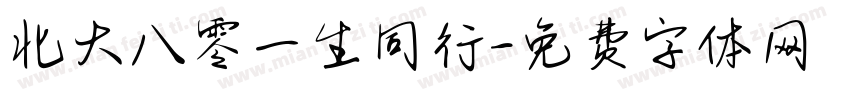 北大八零一生同行字体转换