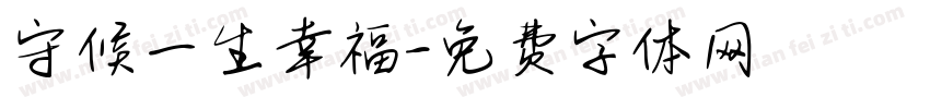 守候一生幸福字体转换