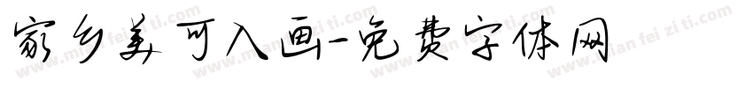 家乡美可入画字体转换