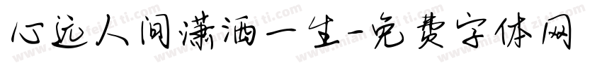 心远人间潇洒一生字体转换