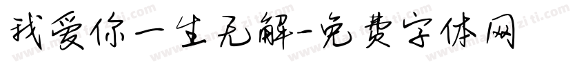 我爱你一生无解字体转换