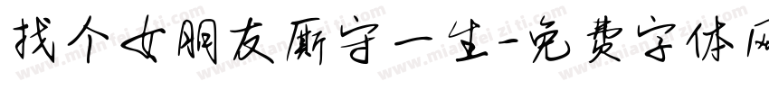 找个女朋友厮守一生字体转换