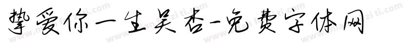 挚爱你一生吴杏字体转换