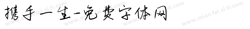 携手一生字体转换