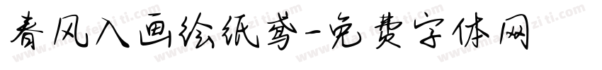 春风入画绘纸鸢字体转换