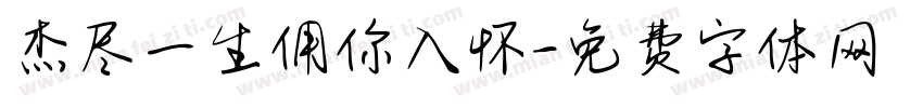 杰尽一生佣你入怀字体转换