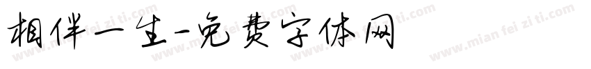 相伴一生字体转换