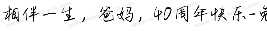 相伴一生，爸妈，40周年快乐字体转换