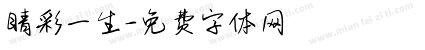 睛彩一生字体转换