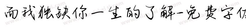 而我独缺你一生的了解字体转换