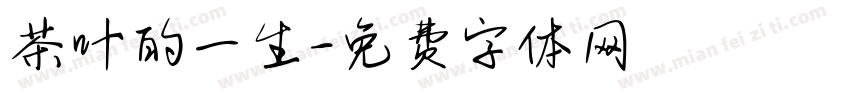 茶叶的一生字体转换