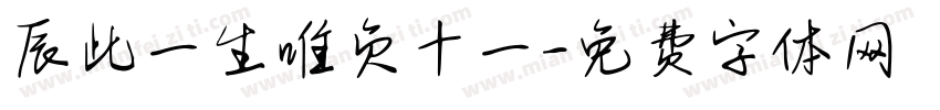 辰此一生唯负十一字体转换