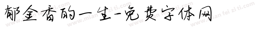 郁金香的一生字体转换