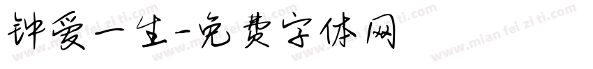 钟爱一生字体转换