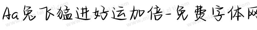 Aa兔飞猛进好运加倍字体转换