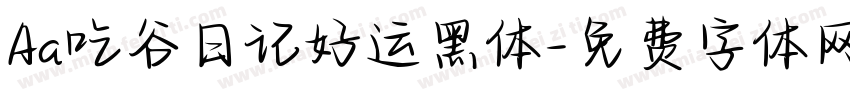 Aa吃谷日记好运黑体字体转换