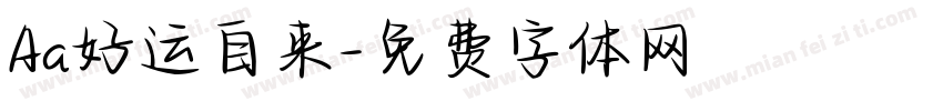 Aa好运自来字体转换