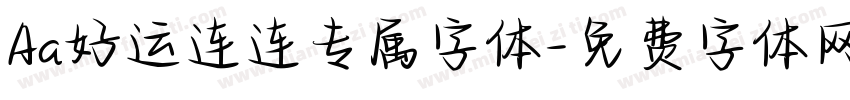 Aa好运连连专属字体字体转换