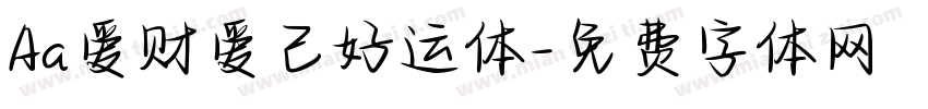 Aa爱财爱己好运体字体转换